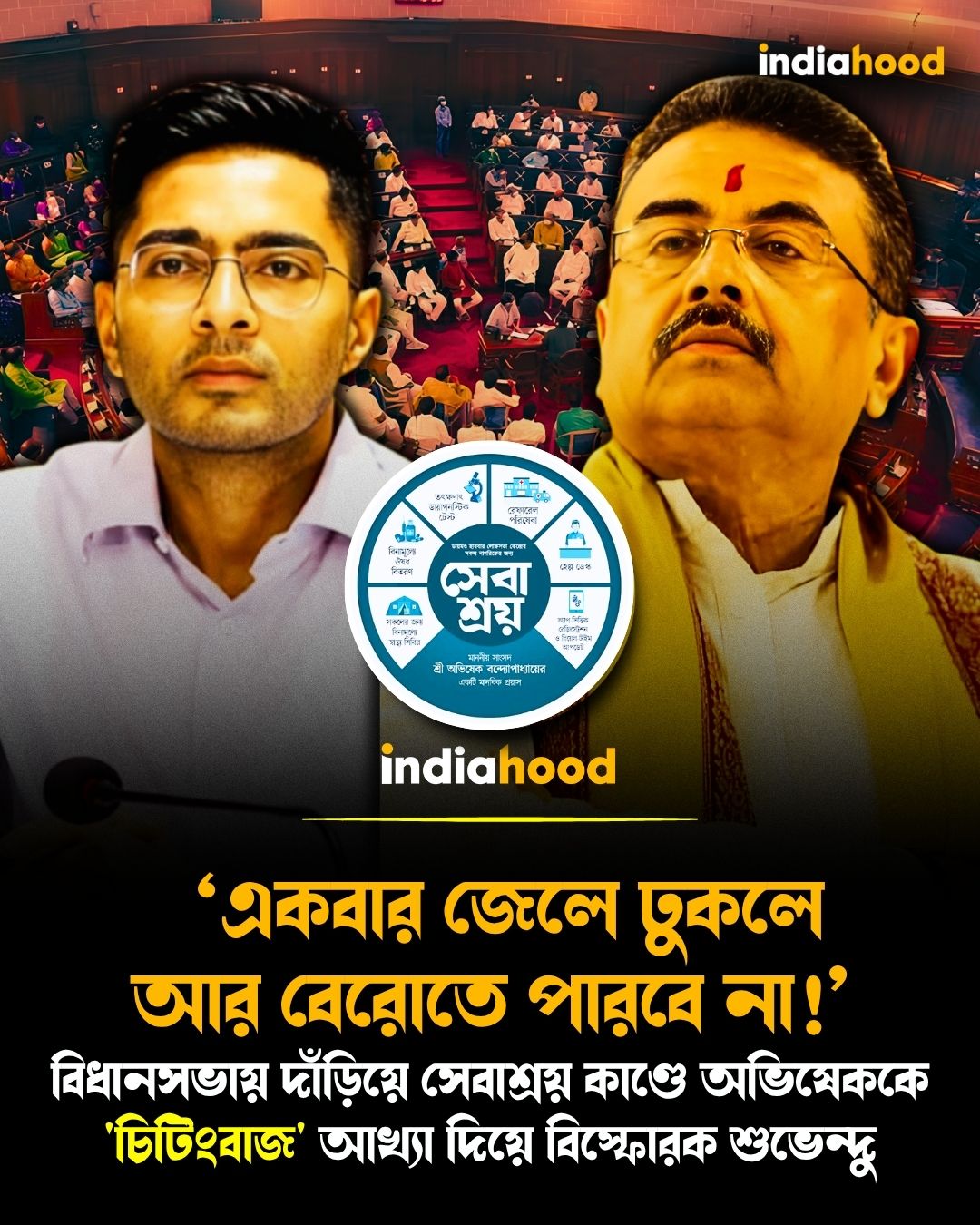 অভিষেককে 'চিটিংবাজ' আখ্যা দিয়ে বিস্ফোরক শুভেন্দু